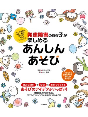 cover image of 発達障害のある子が楽しめる　あんしんあそび